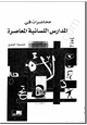كتاب محاضرات في المدارس اللسانية المعاصرة