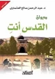 كتاب القدس أنت