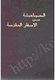 كتاب المباحثة من الاسفار المقدسة