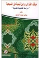 كتاب موقف الغزالي ابن تيمية من المسيحية