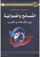 كتاب التسامح والعدوانية بين الإسلام والغرب