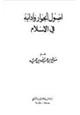 كتاب أصول الحوار وآدابه في الإسلام