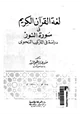 كتاب لغة القران الكريم في سورة النور دراسة في التركيب النحوي