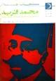 كتاب محمد فريد ذكريات ومذكرات