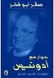 كتاب حوار مع أدونيس - الطفولة الشعر المنفى