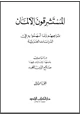 كتاب المستشرقون الألمان - تراجمهم وما أسهموا به في الدراسات العربية