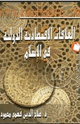 العلاقات الإقتصادية الدولية في الإسلام