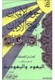 كتاب جوهر الإيمان في صحيح الأديان اليهود واليهودية .ج1