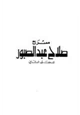 كتاب صلاح عبد الصبور - المجلد الثانى - المسرح