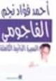 كتاب مذكرات الشاعر أحمد فؤاد نجم - الفاجومي