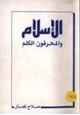 رواية الإسلام والمحرفون الكلم