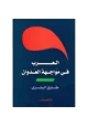كتاب العرب فى مواجهة العدوان