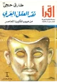 كتاب نقد العقل العربي - من عيوب تفكيرنا المعاصر