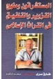 كتاب المستشرقون ومنهج التزوير والتلفيق في التراث الإسلامي