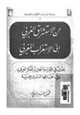 كتاب من الاستشراق الغربي الي الاستغراب المغربي بحث في القراءة الجابرية للفكر العربي وفي آفاقها التاريخية