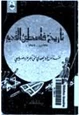 كتاب تاريخ فلسطين القديم منذ أول غزو يهودي حتى آخر غزو صليبي
