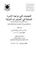 كتاب التحديات التي تواجھا الأسرة المسلمة في المؤتمرات الدولية