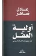كتاب أولية العقل - نقد اطروحات الإسلام السياسى