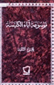 كتاب موسوعة أباء الكنيسة .الجزء الثالث