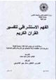 كتاب الفهم الإستشراقي لتفسير القرآن الكريم