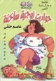 كتاب حواديت زوجية ساخنة