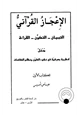 كتاب الإعجاز القرآني التبيان - التكون - القراءة