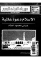 كتاب الإسلام دعوة عالمية