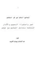 كتاب تسامح الإسلام مع غير المسلمين حصر واستقراء النصوص والآثار المتعلقة بتعامل المسلمين مع غيرهم