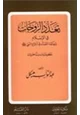 كتاب تعدد الزوجات في الإسلام حكمة التعدد في أزواج النبي صلى الله عليه وسلم دحض شبهات ورد مفتريات