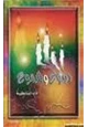 رواية دموع وشموع