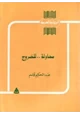 قصة محاولة للخروج