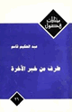كتاب طرف من خبر الآخرة