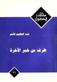 رواية طرف من خبر الآخرة