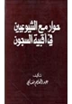 كتاب حوار مع الشيوعيين في أقبية السجون