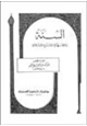كتاب السنة ومكانتها في التشريع الإسلامي