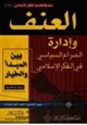 كتاب العنف وإدارة الصراع السياسي بين المبدأ والخيار- رؤية إسلامية