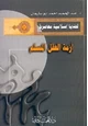 كتاب أزمة العقل المسلم