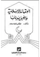 كتاب العقائد الإسلامية وإنجيل برنابا