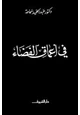 رواية فى أعماق الفضاء