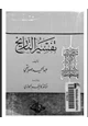 كتاب تفسير التاريخ