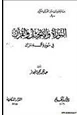 كتاب التوراة والإنجيل والقرآن في سورة آل عمران