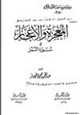 كتاب المعجزة والإعجاز في سورة النمل