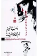 كتاب ذهنية التحريم أم ثقافة الفتنة - حوارات فى التعدد والتغير والاختلاف