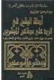 كتاب أدلة اليقين في الرد على مطاعن المبشرين دحض ل   ميزان الحق- وتنوير الأفهام -ومقالة في الإسلام غيرها
