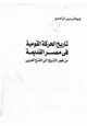 كتاب تاريخ الحركة القومية في مصر القديمة من فجر التاريخ الي الفتح العربي