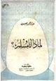 رواية لماذا أنا مسلم