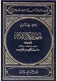 كتاب أجنحة المكر الثلاثة وخوافيها التبشير- الاستشراق- الاستعمار