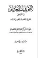 كتاب التحريف المعاصر في الدين تسلل في الأنفاق بعد السقوط في الأعماق