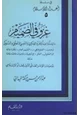 كتاب غزفي الصميم دراسة واعية للغزو الفكري والنفسي والخلقي والسلوكي