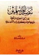 كتاب تنصير المسلمين بحث في أخطر إستراتيجية طرحها مؤتمر كولوراد التنصيري